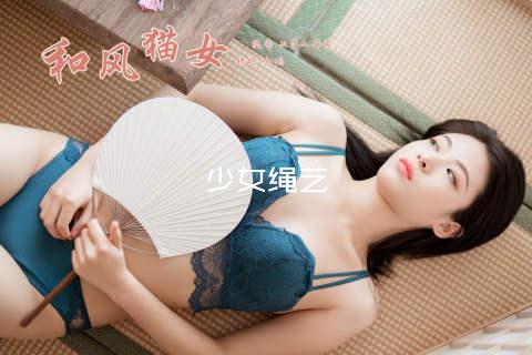 少女绳艺